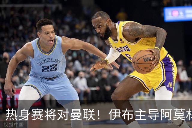 热身赛将对曼联！伊布主导阿莫林上任，米兰粉丝对此极其不满