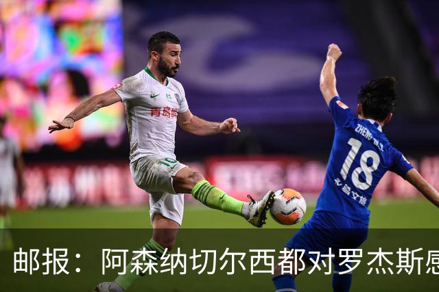 邮报：阿森纳切尔西都对罗杰斯感兴趣，维拉要价至少1亿镑